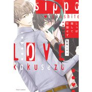 しっぽ隠して恋隠せず【電子特典付き】（KADOKAWA） [電子書籍]