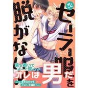 オレはセーラー服を脱がない！【電子限定特典付】（KADOKAWA） [電子書籍]