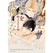 ホテル王はそれを我慢しない 香港熱情編【電子特典付き】（KADOKAWA） [電子書籍]