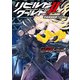 リビルドワールドII〈下〉 死後報復依頼プログラム（KADOKAWA） [電子書籍]