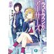 ラストラウンド・アーサーズ5 過去の王と未来の王（KADOKAWA） [電子書籍]