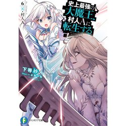 ヨドバシ Com 史上最強の大魔王 村人aに転生する 6 元 村人a Kadokawa 電子書籍 通販 全品無料配達