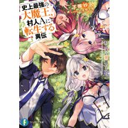 史上最強の大魔王、村人Aに転生する異伝 村人Aの華麗なる日々（KADOKAWA） [電子書籍]