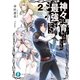 神々に育てられしもの、最強となる2（KADOKAWA） [電子書籍]