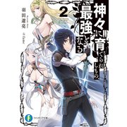 神々に育てられしもの、最強となる2（KADOKAWA） [電子書籍]
