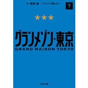 グランメゾン東京 下（KADOKAWA） [電子書籍]