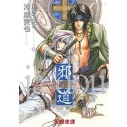 邪道 ～天網夜譚～【電子特典付き】（KADOKAWA） [電子書籍]