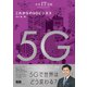 未来IT図解 これからの5Gビジネス（エムディエヌコーポレーション） [電子書籍]