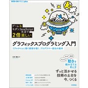 （ゲーム＆モダン JavaScript文法で2倍楽しい）グラフィックスプログラミング入門 ??リアルタイムに動く画面を描く。プログラマー直伝の基本（技術評論社） [電子書籍]