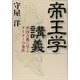 「帝王学」講義――中国古典に学ぶリーダーの条件（プレジデント社） [電子書籍]