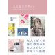 大人女子デザイン 女性の心を動かすデザインアイデア53（翔泳社） [電子書籍]