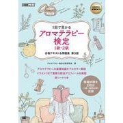 AROMA教科書 アロマテラピー検定1級・2級 合格テキスト＆問題集 第3版（翔泳社） [電子書籍]
