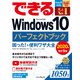 できるWindows 10 パーフェクトブック 困った！＆便利ワザ大全 2020年改訂5版（インプレス） [電子書籍]