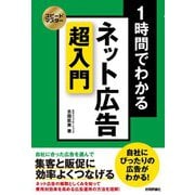 スピードマスター 1時間でわかる ネット広告 超入門（技術評論社） [電子書籍]