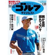 週刊ゴルフダイジェスト 2020/1/28号（ゴルフダイジェスト社） [電子書籍]