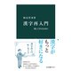 漢字再入門 楽しく学ぶために（中央公論新社） [電子書籍]