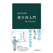 漢字再入門 楽しく学ぶために（中央公論新社） [電子書籍]
