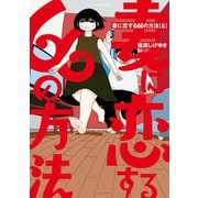 妻に恋する66の方法（6）（講談社） [電子書籍]