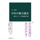 日本の地方議会 都市のジレンマ、消滅危機の町村（中央公論新社） [電子書籍]