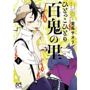ひとっこひとり百鬼の里 2（秋田書店） [電子書籍]