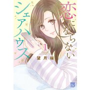 恋にならないシェアハウス 1（秋田書店） [電子書籍]