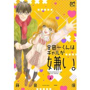 金田一くんはギャルが嫌い。 3（秋田書店） [電子書籍]