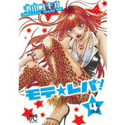 モテ☆レバ！ 4（秋田書店） [電子書籍]