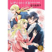 レディ・ローズ～あばかれた秘密～ 2（秋田書店） [電子書籍]
