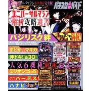 パチスロ必勝ガイド ユニバーサルマシン解析攻略選書（ガイドワークス） [電子書籍]