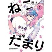 ねこだまり 3巻（芳文社） [電子書籍]