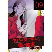 ヤバい女に恋した僕の結末 9巻（芳文社） [電子書籍]