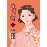 蔵の宿 45巻（芳文社） [電子書籍]