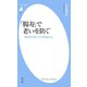 「腸寿」で老いを防ぐ（平凡社） [電子書籍]