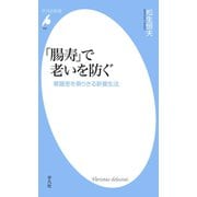 「腸寿」で老いを防ぐ（平凡社） [電子書籍]