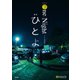 戯曲 ひとよ（集英社） [電子書籍]