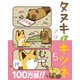 タヌキとキツネ 5（フロンティアワークス） [電子書籍]