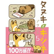 タヌキとキツネ 5（フロンティアワークス） [電子書籍]