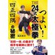 つよい！ THE24式太極拳 「四正四隅」の秘密（順文社） [電子書籍]