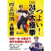 つよい！ THE24式太極拳 「四正四隅」の秘密（順文社） [電子書籍]