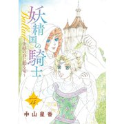 妖精国の騎士Ballad 金緑の谷に眠る竜（話売り） ♯15（秋田書店） [電子書籍]