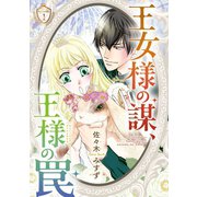 王女様の謀、王様の罠（話売り） ♯1（秋田書店） [電子書籍]