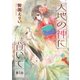 天地の神に背いて（話売り） ♯3（秋田書店） [電子書籍]