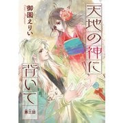 天地の神に背いて（話売り） ♯3（秋田書店） [電子書籍]