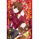 月影モラトリアム 3（秋田書店） [電子書籍]