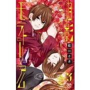 月影モラトリアム 3（秋田書店） [電子書籍]