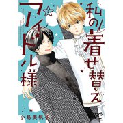 私の着せ替えアイドル様【電子単行本】 2（秋田書店） [電子書籍]