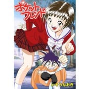 ポケットフレンド（ゴマブックス） [電子書籍]