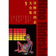 日野日出志大全集 1（ゴマブックス） [電子書籍]