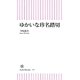ゆかいな珍名踏切（朝日新聞出版） [電子書籍]