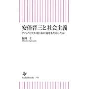 安倍晋三と社会主義 アベノミクスは日本に何をもたらしたか（朝日新聞出版） [電子書籍]